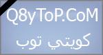 موقع كويتي توب - شامل ترفيهي مجاني يحتوي على منتديات حوارية خدمات لأصحاب الجوالات و برامج للكمبيوتر و البوم صور و الكثير من الميزات المتنوعة